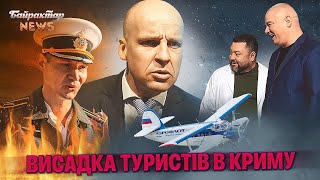 Висадка туристів в Криму. Байрактар News #169