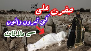 Hazrat Aliؓ  meeting with the Grave Persons|حضرت علی ؓ کی قبروں والوں سے ملاقات 😭