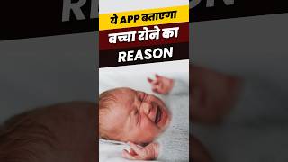 ये APP बताएगा, कि आपका बच्चा क्यों रो रहा है |