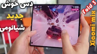 شاهکار جدید تاشو، از شیائومی|  Xiaomi Mix Fold 3 Review