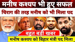 Breaking News: Manish Kashyap भी हुए सफल Chirag Paswan की तरह मिला पद PM Modi 3.0, Bihar News