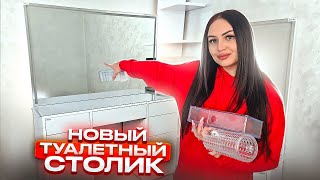 НОВЫЙ ТУАЛЕТНЫЙ СТОЛИК 😍 ПЕРВЫЕ ПОКУПКИ, ОРГАНИЗАЦИЯ И ХРАНЕНИЕ КОСМЕТИКИ💄