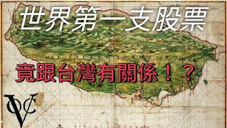 【解密世界第一支股票！】400年前的人如何炒股?