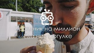 Еда на прогулку 24. Праздник на миллион