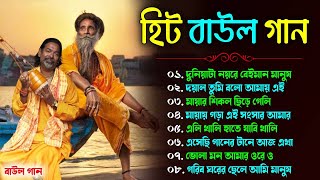 হিট বাউল গান | Banglar Baul Gaan | Bengali New Folk Song | Baul Geeti | Baul Bangla Hit Gaan 2024