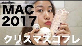 MAC クリスマスコフレ2017購入品紹介とレビュー！！可愛すぎる〜