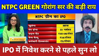 NTPC GREEN ENERGY IPO APPLY OR AVOID | NTPC GREEN ENERGY IPO REVIEW🔴NTPC GREEN ENERGY IPO LATEST GMP