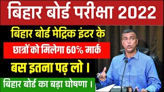 bihar board exam 2022 news today । बिहार बोर्ड मेट्रिक इंटर छात्रों बस इतना पढ़ लो 60℅ नंबर मिलेगा ।