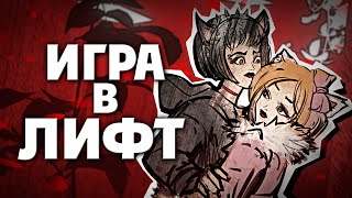 Что произошло в The Elevator Game with Catgirls | ritsu ☽