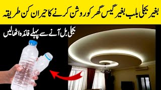 plastic ki bottle s bijli bachany ka anokha tarika |Kitchen hacks|Manaa hacks