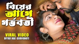 বিয়ের আগে || Before Marriage || शादी से पहले || Educational short film || Love to Love ||