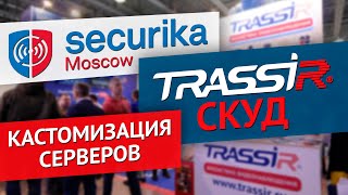 TRASSIR СКУД на выставке Securika Moscow 2021 / КАСТОМИЗАЦИЯ СЕРВЕРОВ