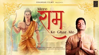 Mere Ram Ke Ghar Me | Siddharth Shankar | Ram New Song 2024 | Ram Mandir