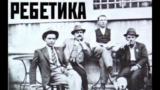 Ребетика | Αρτέμιος Γεωργιανος