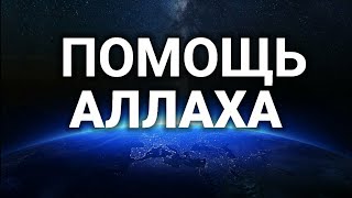 Как получить ПОМОЩЬ АЛЛАХА?