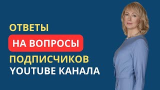 ОТВЕТЫ НА ВОПРОСЫ ПОДПИСЧИКОВ YOUTUBE КАНАЛА