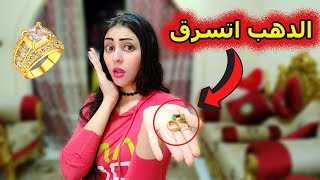 مقلب | الدهب بتاعى اتسرق وطلع جوزى اللى سارقه (مش حتصدقوا عملت ايه)