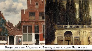 Пленэрные «этюды» Веласкеса. Виды виллы Медичи. Полдень и вечер