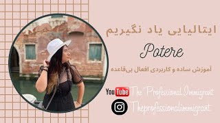 آموزش ساده زبان ایتالیایی | صرف افعال بی قاعده potere