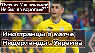 ИНОСТРАНЦЫ ПРО ИГРУ УКРАИНЫ / "МЫ ЖДАЛИ УДАРОВ ОТ МАЛИНОВСКОГО" / "ПОЧЕМУ ОН НЕ РАЗРЯДИЛ СВОЮ ПУШКУ?