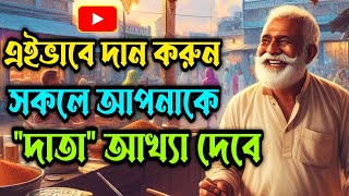 সেরা গল্প || সাহায্য করুন এমনভাবে যাতে লোকে আপনাকে দাতা বলে ডাকে | #banglagolpo