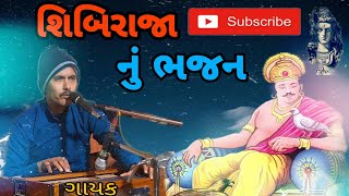 ||શીબીરાજા નું ભજન|| ||shibiraja nu Bhajan|| ||નરેશભાઈ વાઘેલા|| Naresh Bhai vaghela||