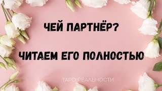 ЧИТАЕМ ЕГО ПОЛНОСТЬЮ: МЫСЛИ, СТРАХИ, ПОДСОЗНАНИЕ, ЧУВСТВА, ДЕЙСТВИЯ | ТАРО