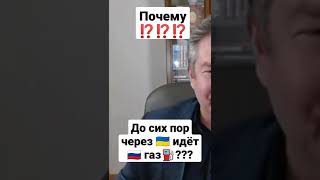 Почему ⁉️ до сих пор Россия 🇷🇺 поставляет газ ⛽ через Украину 🇺🇦???? #война #россия #украина