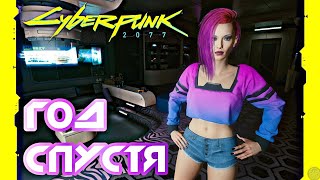 Починили! Cyberpunk 2077 Спустя Год