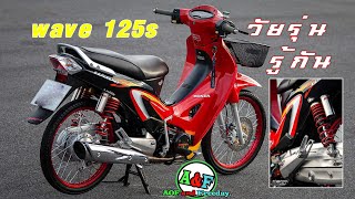 เอาใจสายคลีน wave125หัวเถิก หล่อๆกันไป