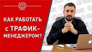 ✅ Как Работать с Трафик-Менеджером?☝️