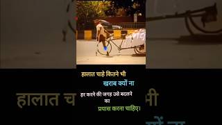 😥😭हालात चाहे कितने भी खराब क्यों💯 ना हो #motivation #successtips #shortvideo 😭😭#sad #trueline 💪💪