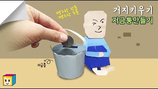 💰땡그랑 한푼~ 땡그랑 두푼~! 저금통만들기! 거지키우기 게임 들어보셨나요? -2탄(저금통)-