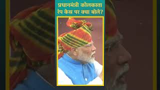 #shorts PM Narendra Modi on Kolkata rape and murder case