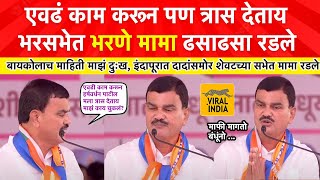 Bharne Mama Speech Indapur : रात्री झोप लागत नाही,शेवटच्या सभेत दत्तामामा भरणे दादांसमोर ढसाढसा रडले