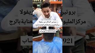 بروتين السائل من ريفولا#مركز_المليونير_للحلاقة_والعناية_بالرجل773999921الوتساب