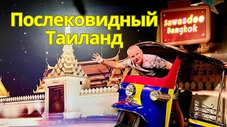 Бангкок 3 года ждал туристов после длительного Ковидного перерыва