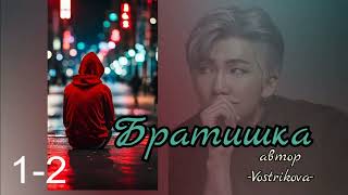 Братишка/глава 1-2/Vostrikova/#bts #озвучкаbts #фанфикибтс/CatWild