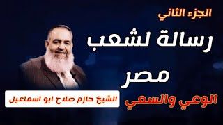 رسالة لشعب مصر - الجزء الثاني - السعي والوعي - الشيخ حازم صلاح ابو اسماعيل