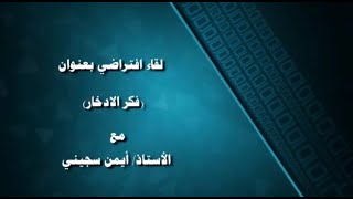 جلسة السيد الفدعق العلمية: عن بعد مع أ. أيمن سجيني