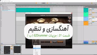 آموزش آهنگ سازی از صفر - قسمت 21 : جزییات برنامه EZDrummer ( ب )