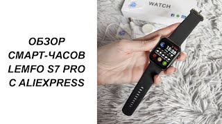 ОБЗОР СМАРТ ЧАСОВ LEMFO S7 PRO С ALIEXPRESS