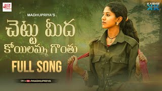 చెట్టు మీద కోయిలమ్మ గొంతు Full Song  | Madhuppriya