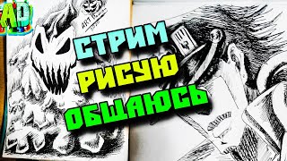 Стрим Сижу Рисую Джо Джо и Злую ёлку в Скетчбуке Общаемся