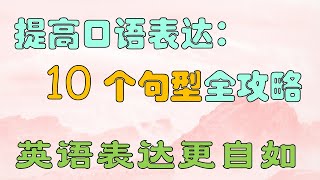 用英語表達得更自如：10個句型全攻略｜附帶例句讓你實戰演練