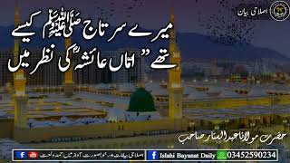 Mere Sartaj S A W  kese they, amma Aisha R A  ki nazr main  Maulana Abdus Sattar H A  میرے سرتاج ﷺ ک