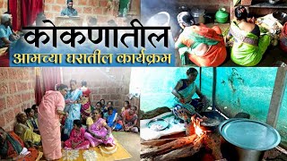 कोकणातील घरातील कार्यक्रम | सगळ्या बायकांनी केल मस्त जेवण ❤️ #kokan #youtubevideo #ytviral #marathi