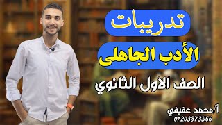 تدريبات | الشعر في العصر الجاهلي | كتاب الامتحان ـ أولي ثانوي2025