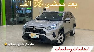 ايجابيات وسلبيات رافور بعد ممشى 56 الف