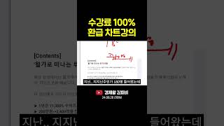 수강료 100% 환급 차트강의 (주식, 경제, 재테크, 투자지식) #shorts